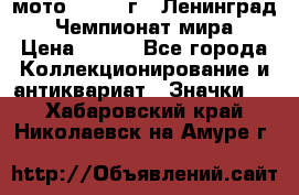 1.1) мото : 1969 г - Ленинград - Чемпионат мира › Цена ­ 190 - Все города Коллекционирование и антиквариат » Значки   . Хабаровский край,Николаевск-на-Амуре г.